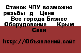 Станок ЧПУ возможно резьбы 3д › Цена ­ 110 000 - Все города Бизнес » Оборудование   . Крым,Саки